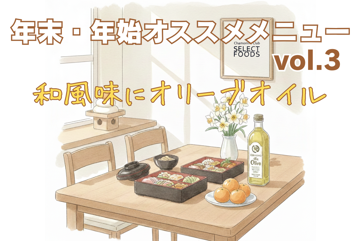 年末年始オススメメニューvol.３