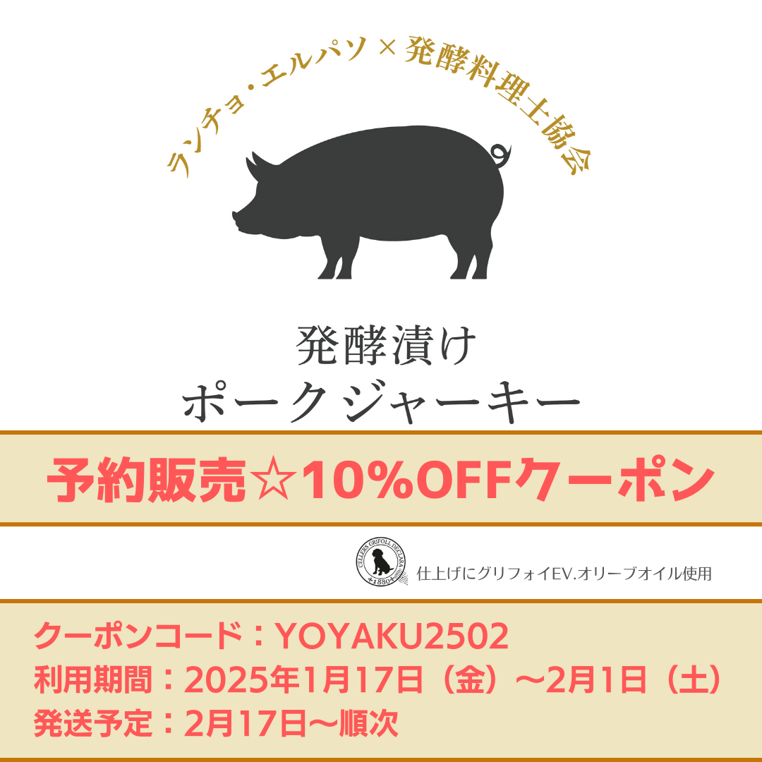 予約販売クーポン☆発酵漬けポークジャーキー