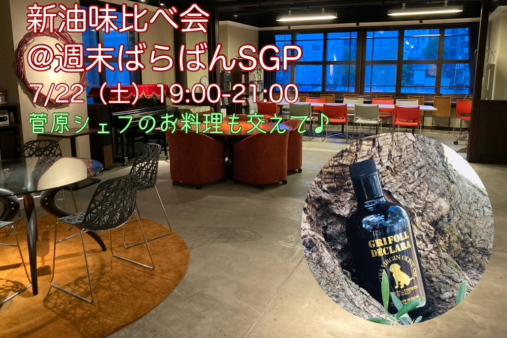 新油味比べ会のお知らせ☆ in Sapporo