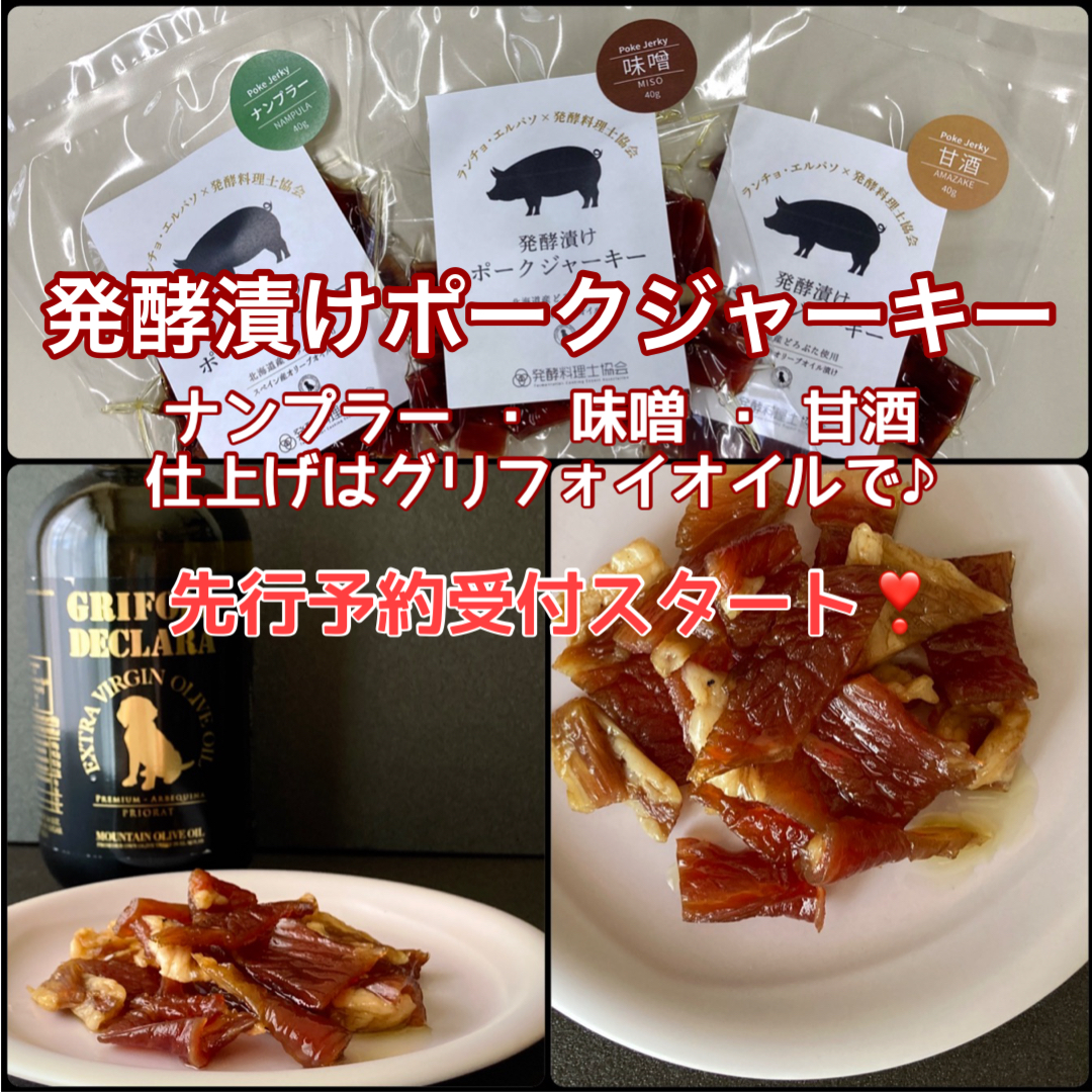 ☆終了しました☆ 発酵漬けポークジャーキー先行予約スタート☆