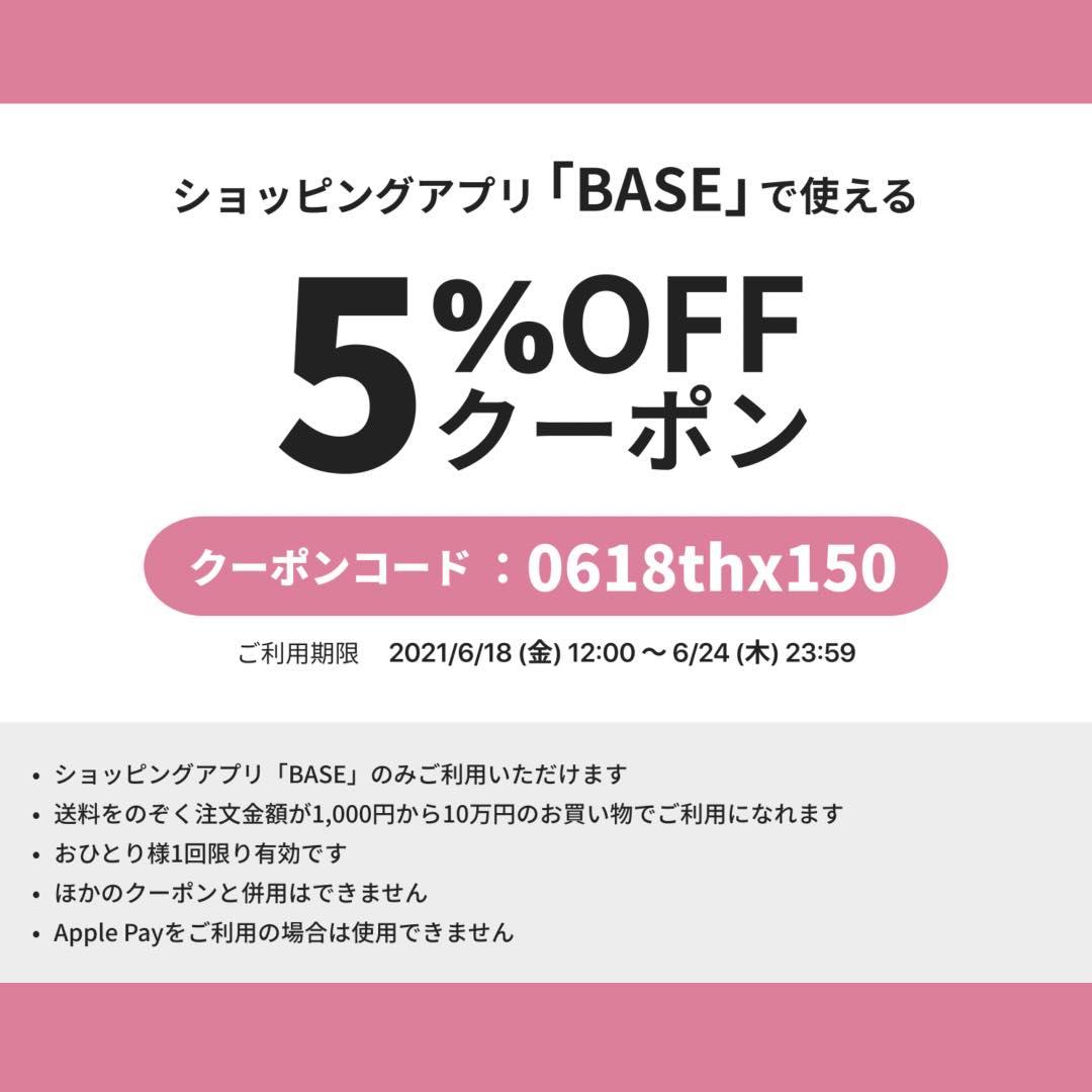 「BASE」150万店舗突破記念5%OFFクーポンプレゼント☆