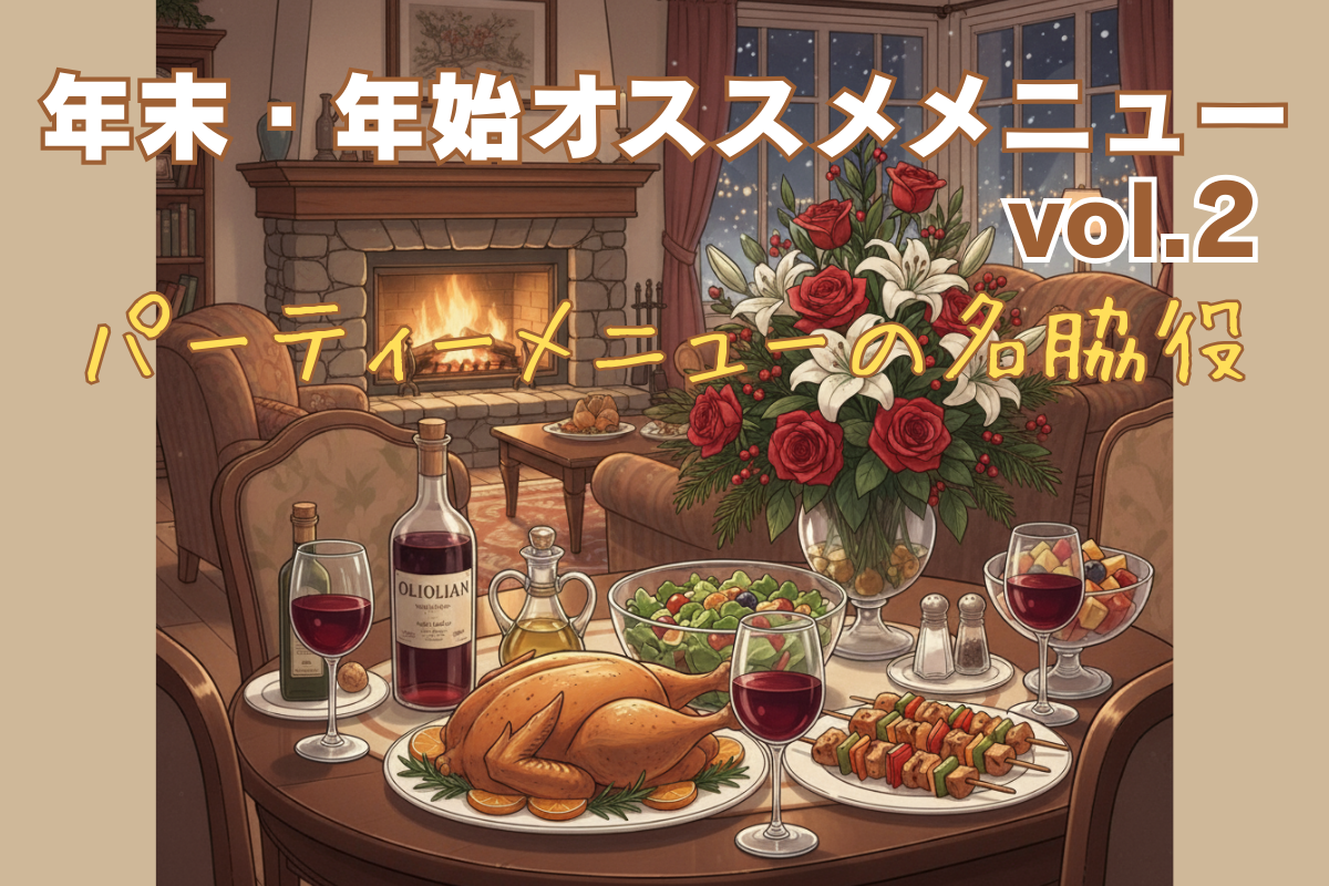 年末年始オススメメニューvol.２
