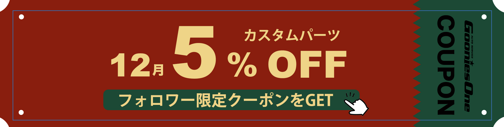 12月のフォロワー限定5%オフクーポン