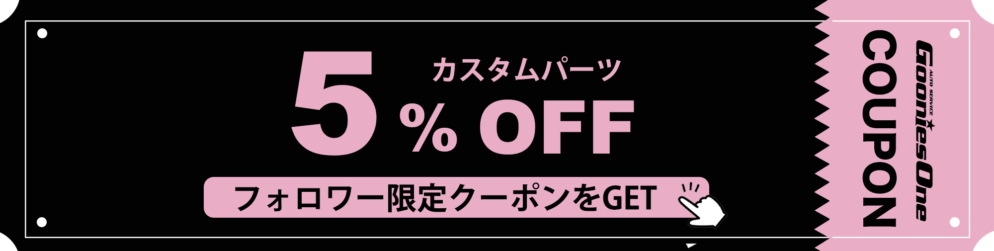 5月のフォロワー限定５％オフクーポン
