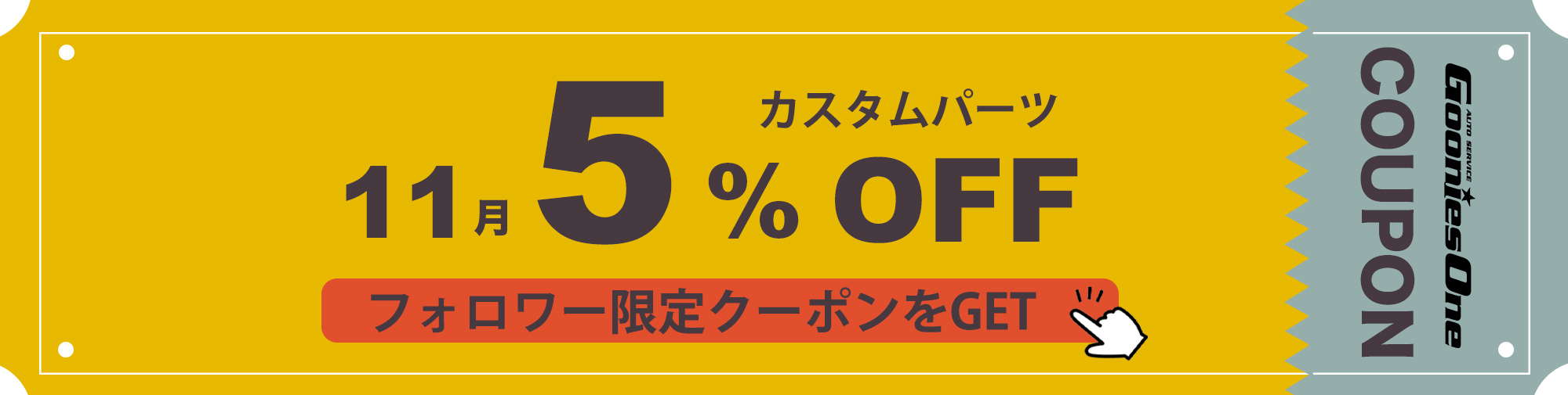 11月のフォロワー限定５％オフクーポン