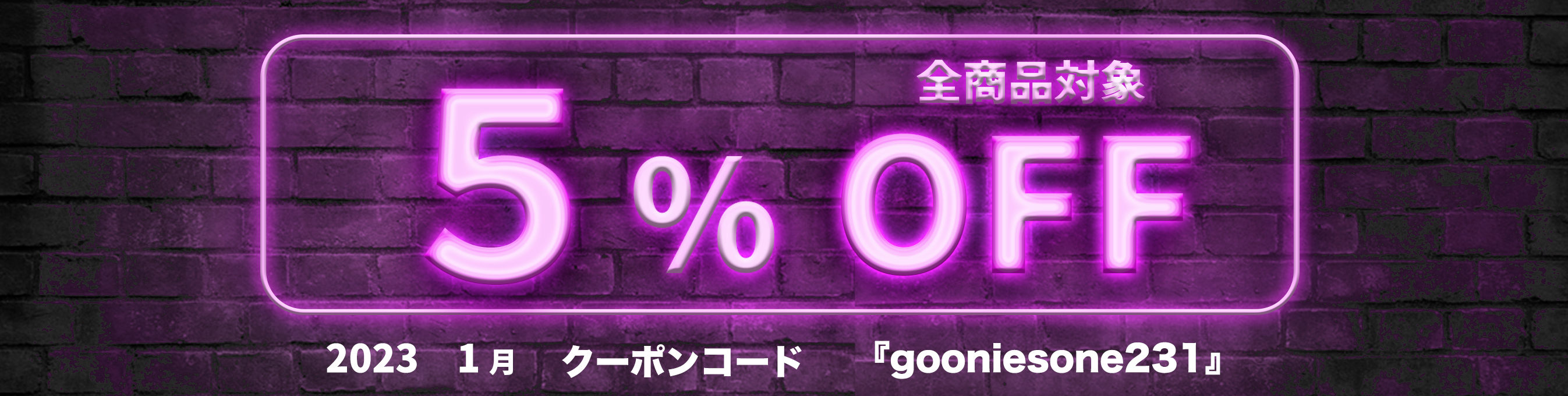 1月のフォロワー限定５％オフクーポン