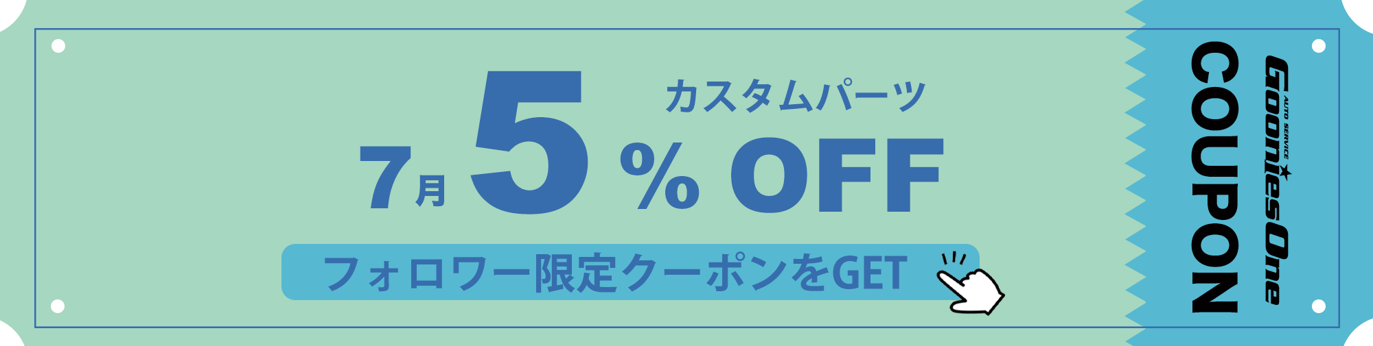 7月のフォロワー限定５％オフクーポン
