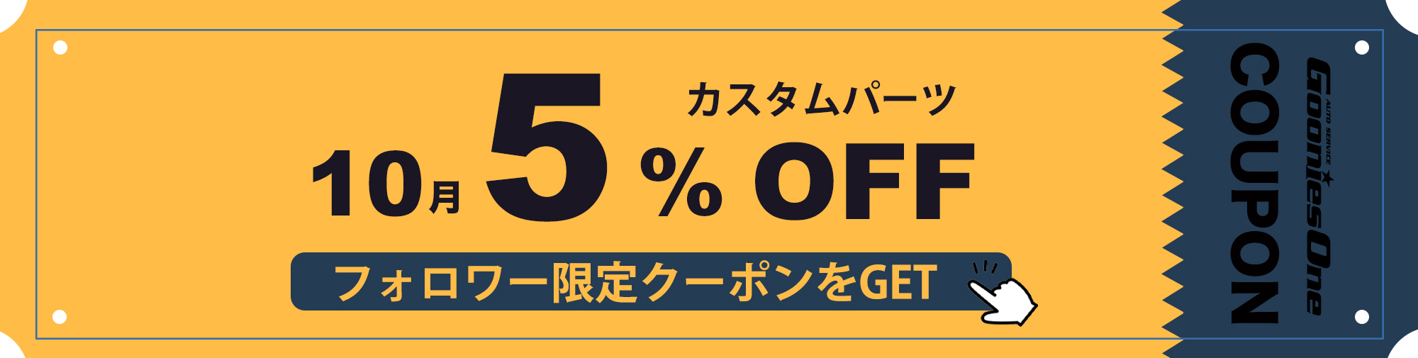 10月のフォロワー限定５％オフクーポン