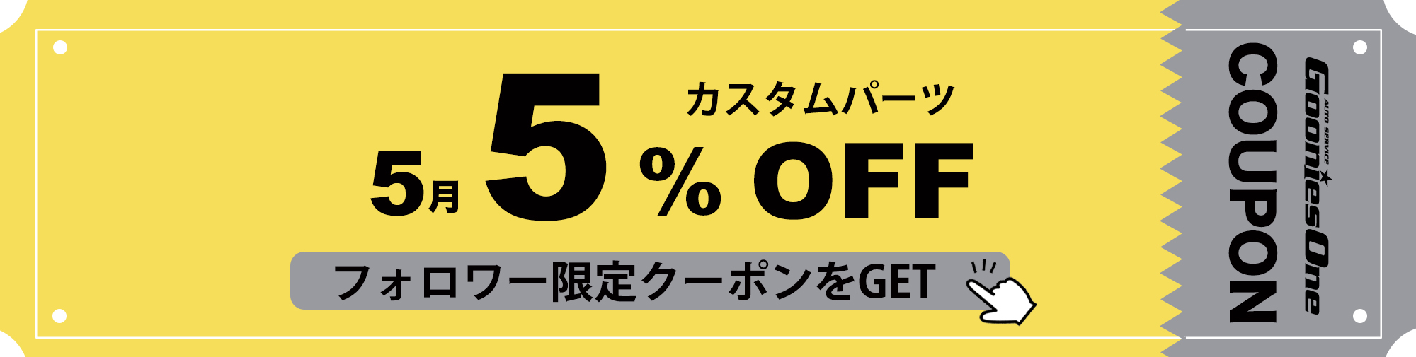 5月のフォロワー限定５％オフクーポン