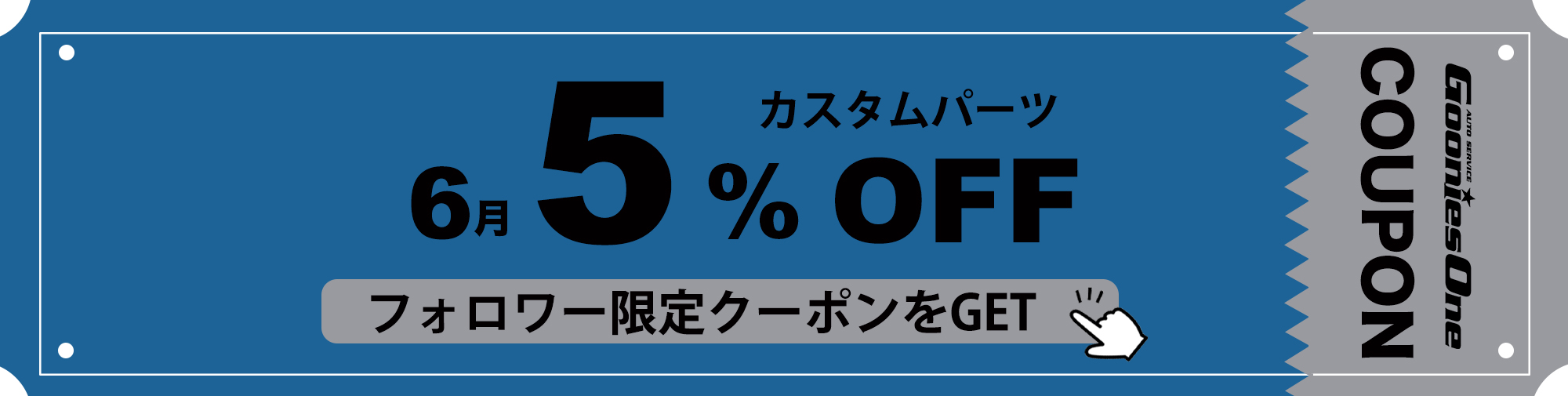 ６月のフォロワー限定５％オフクーポン