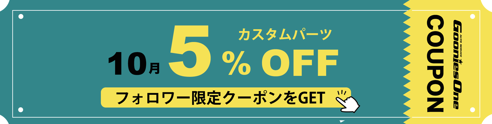 10月のフォロワー限定５％オフクーポン