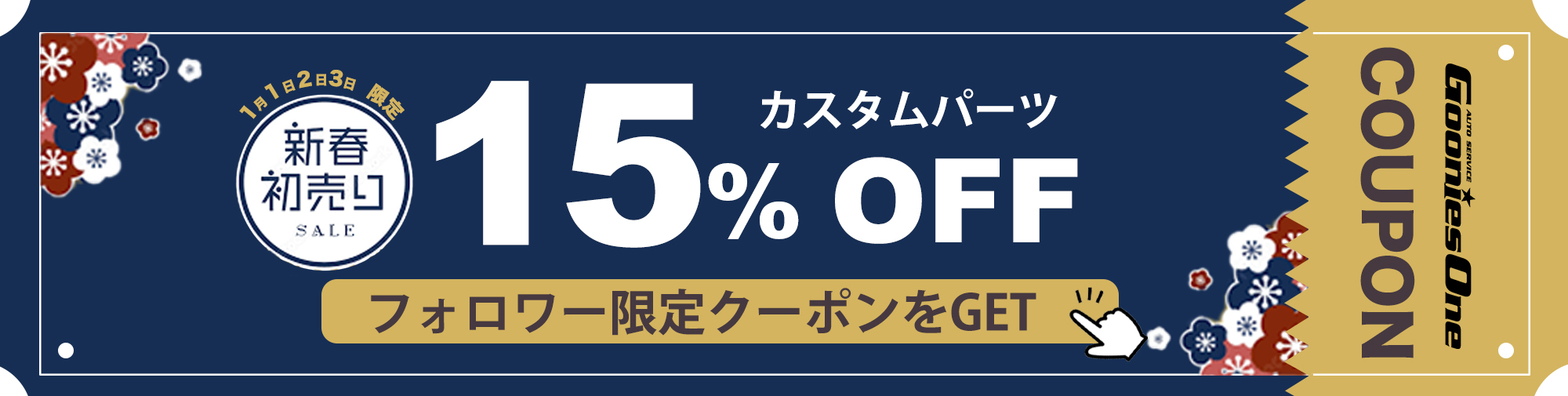 新春初売り　15％オフクーポン