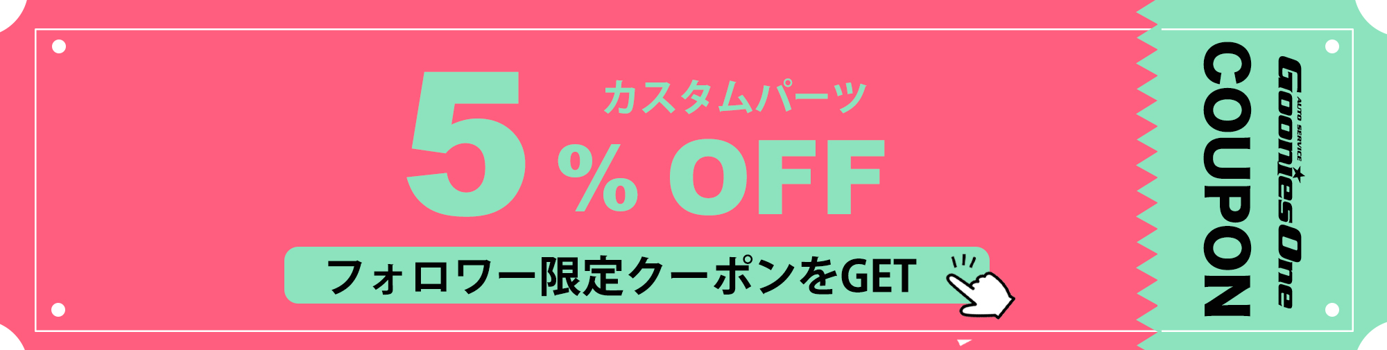 9月のフォロワー限定５％オフクーポン
