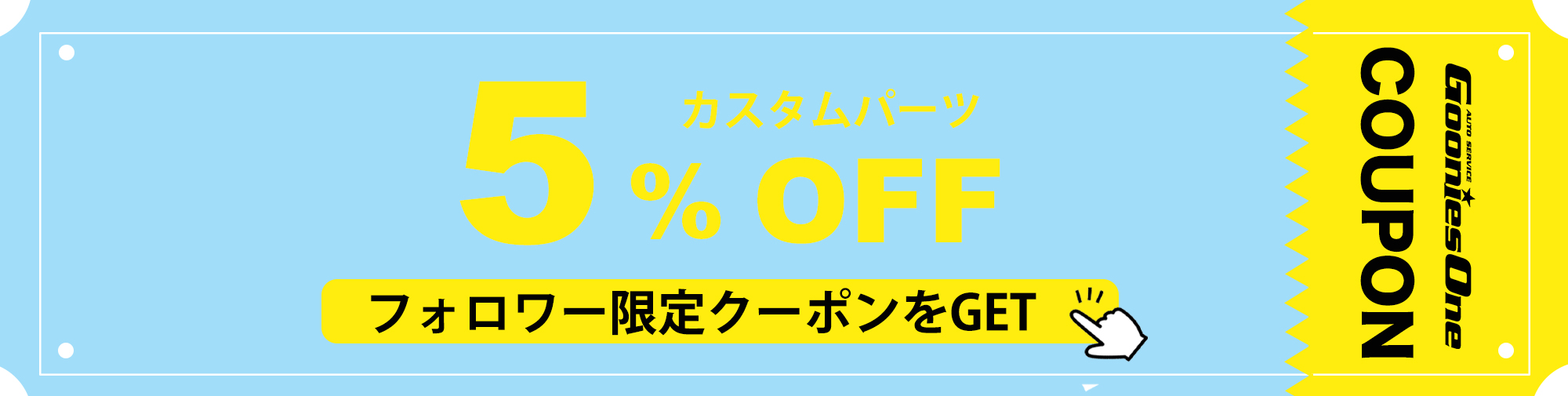 8月のフォロワー限定５％オフクーポン