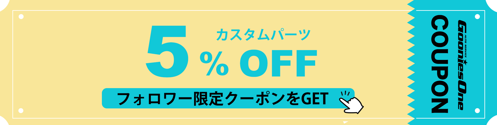 7月のフォロワー限定５％オフクーポン