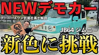 ニューデモカー完成