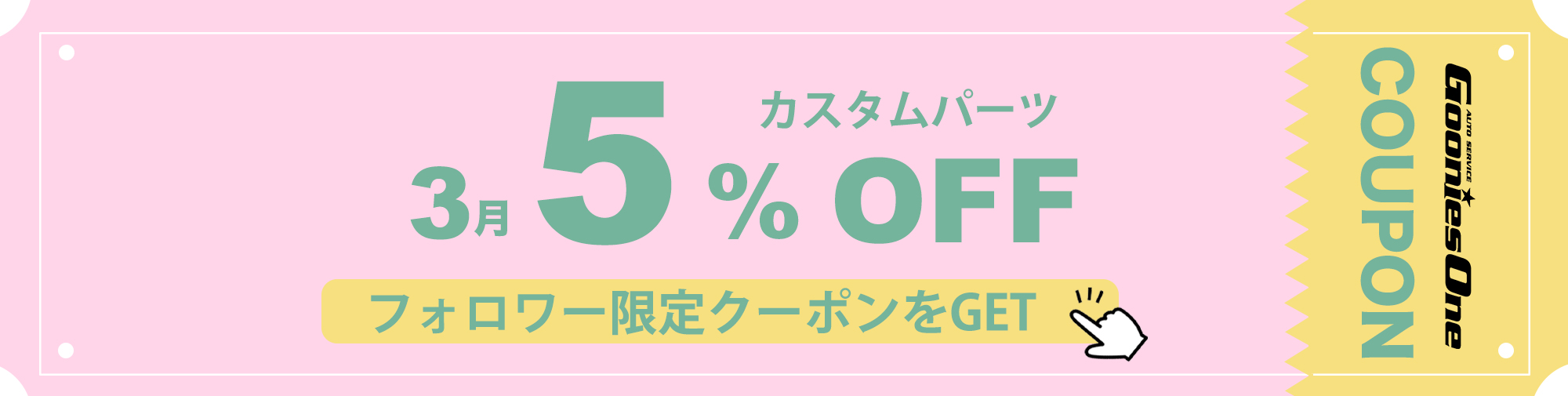 3月のフォロワー限定５％オフクーポン