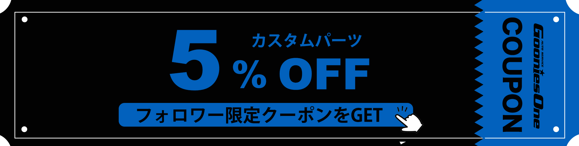 ６月のフォロワー限定５％オフクーポン