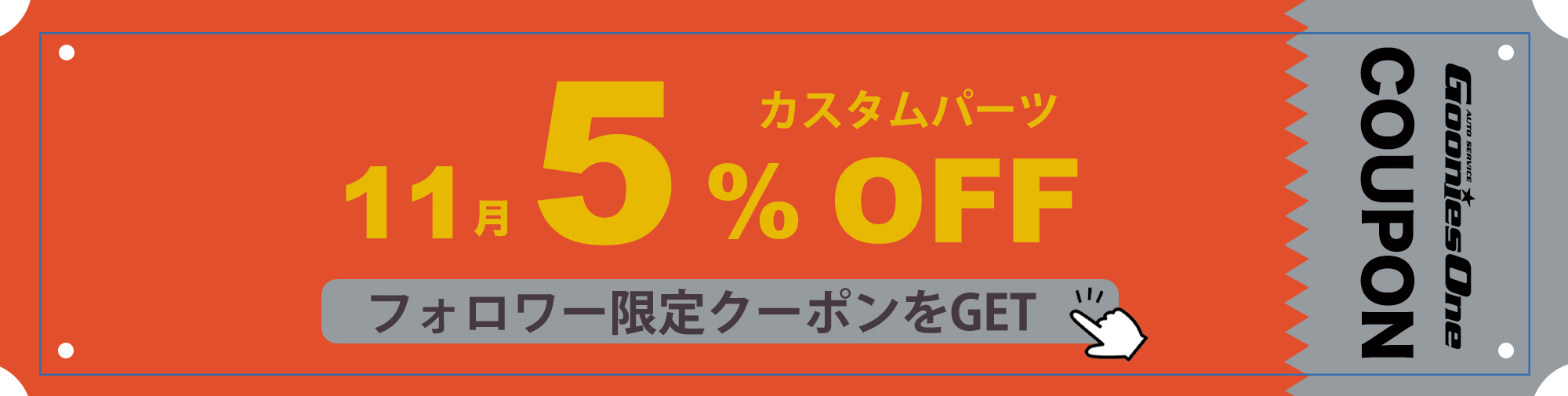 11月のフォロワー限定５％オフクーポン