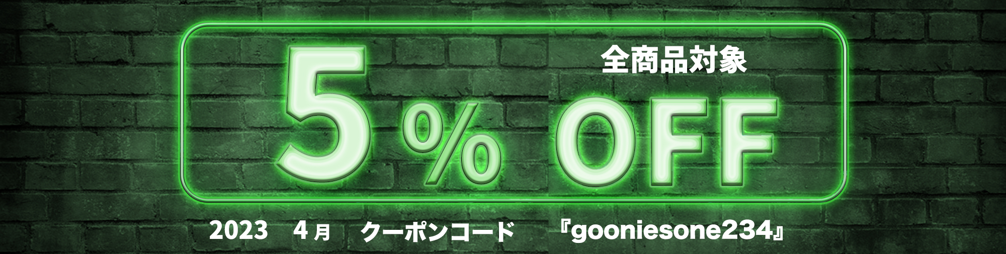 4月のフォロワー限定５％オフクーポン