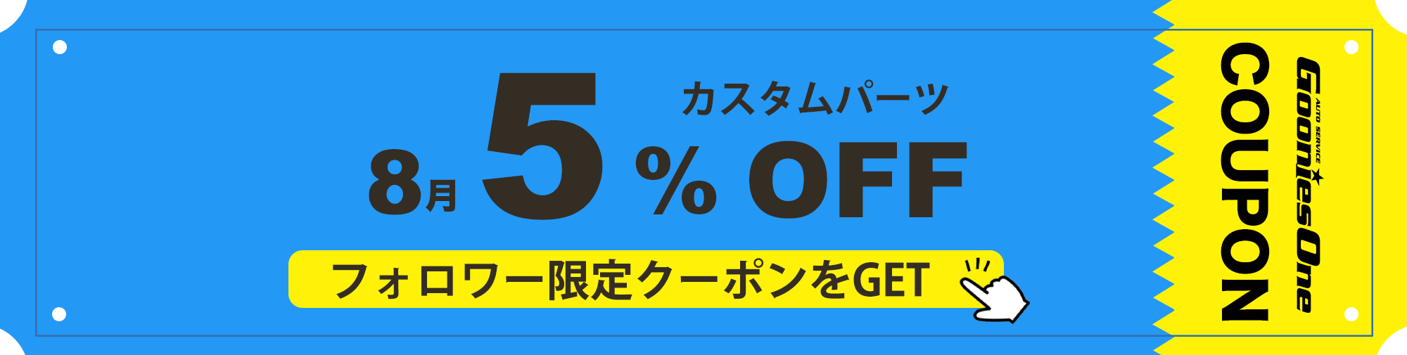 8月のフォロワー限定５％オフクーポン