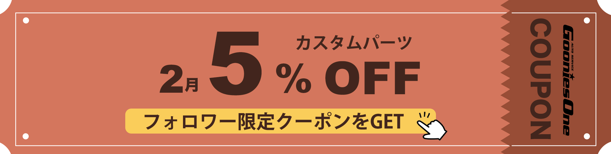 2月のフォロワー限定５％オフクーポン