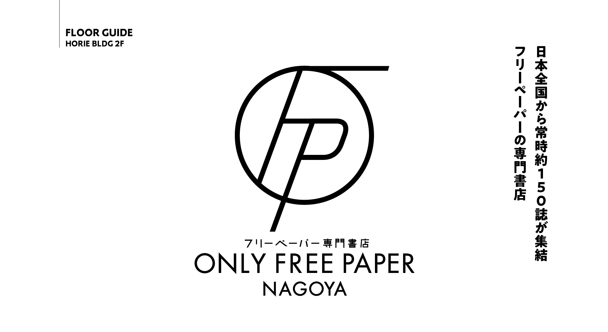 FLOOR GUIDE｜ONLY FREE PAPER NAGOYA