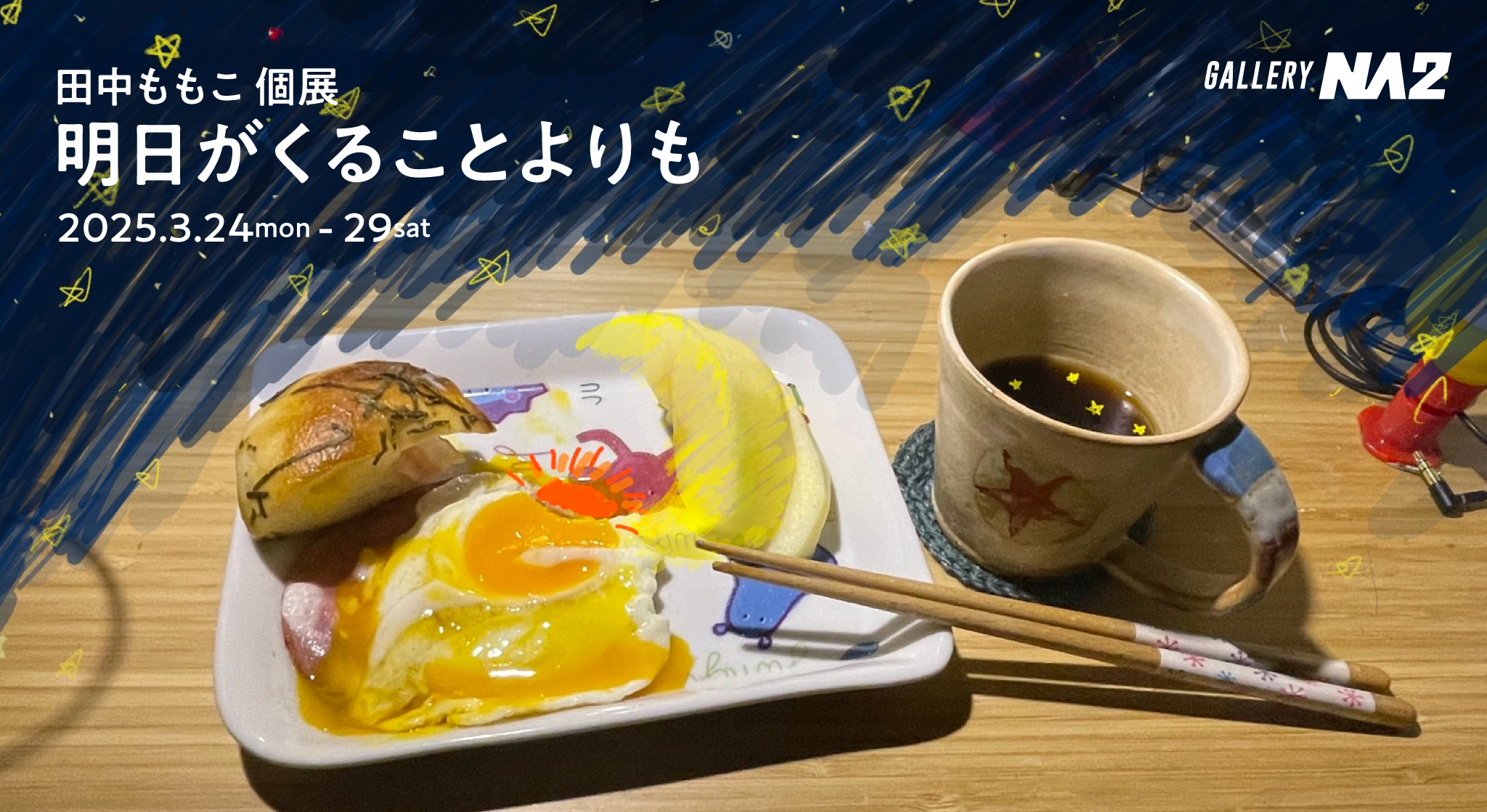田中ももこ 個展「明日がくることよりも」開催｜Gallery NA2
