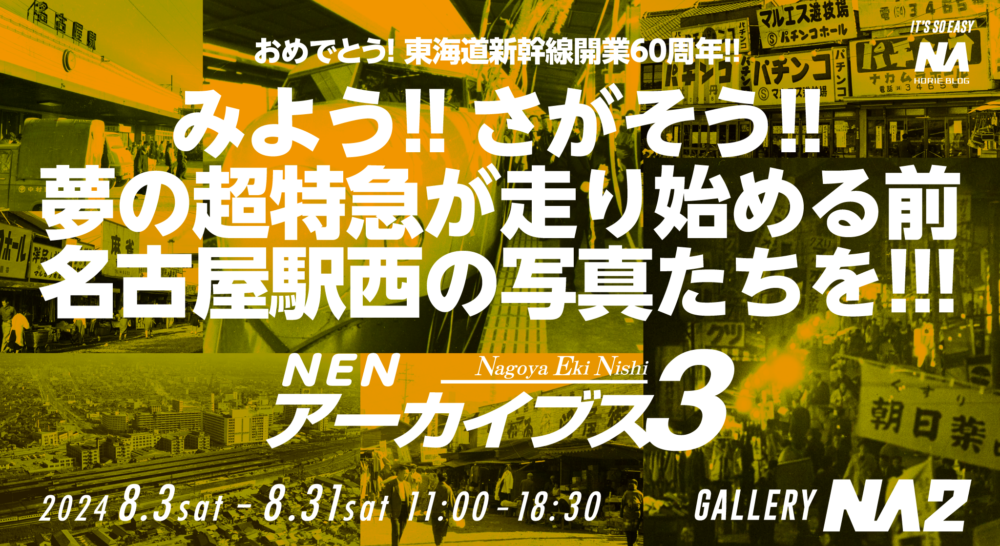 おめでとう！東海道新幹線開業60周年［NENアーカイブス3］開催！！