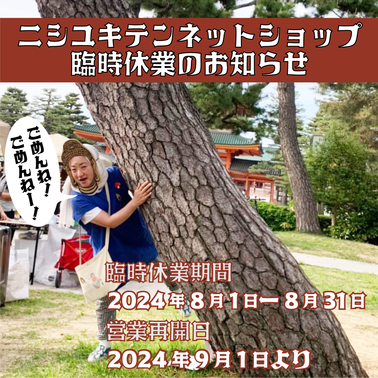ニシユキテンネットショップ 臨時休業(2024年8/1~31)のお知らせ