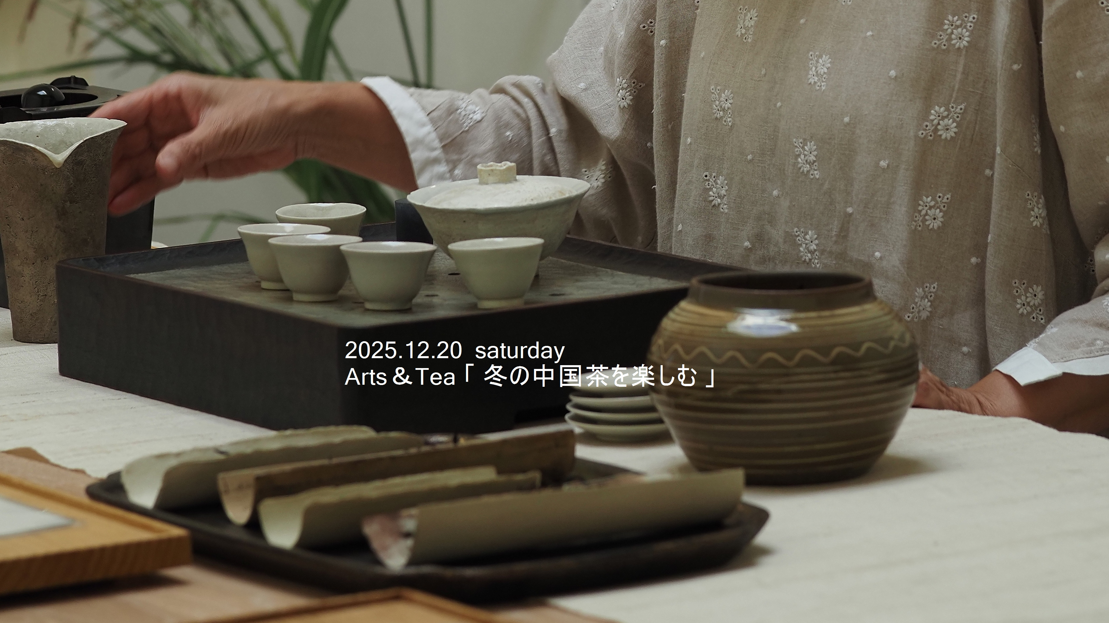 「冬の中国茶を楽しむ」 ― Arts & Tea 辰巳香織 ―