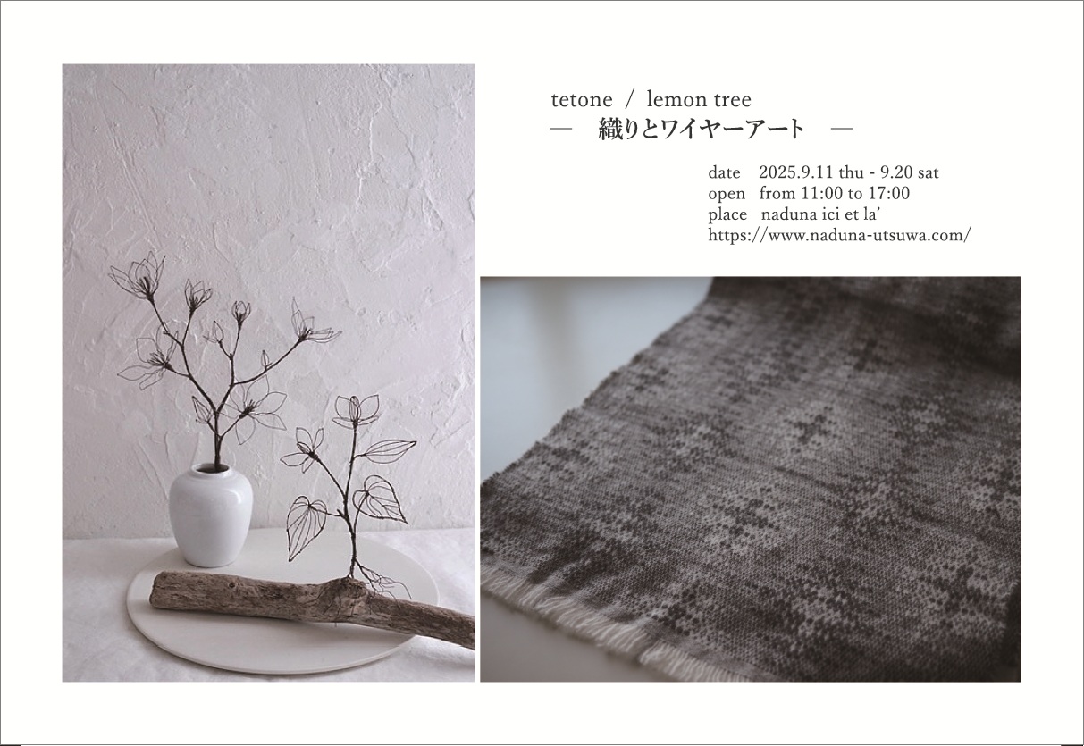 手と音 / lemon tree    　ー 織りとワイヤーアート ー