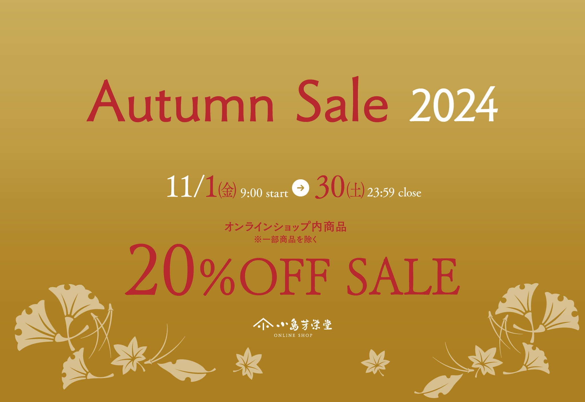 【11月の1ヶ月間☆】AUTUMN SALE 2024 期間中20％OFF☆