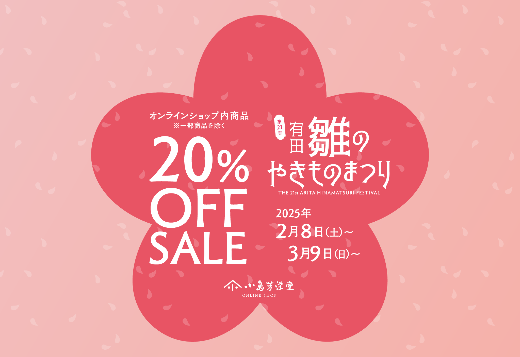 【有田雛のやきものまつり】小島芳栄堂オンラインショップ20%OFFセール☆☆
