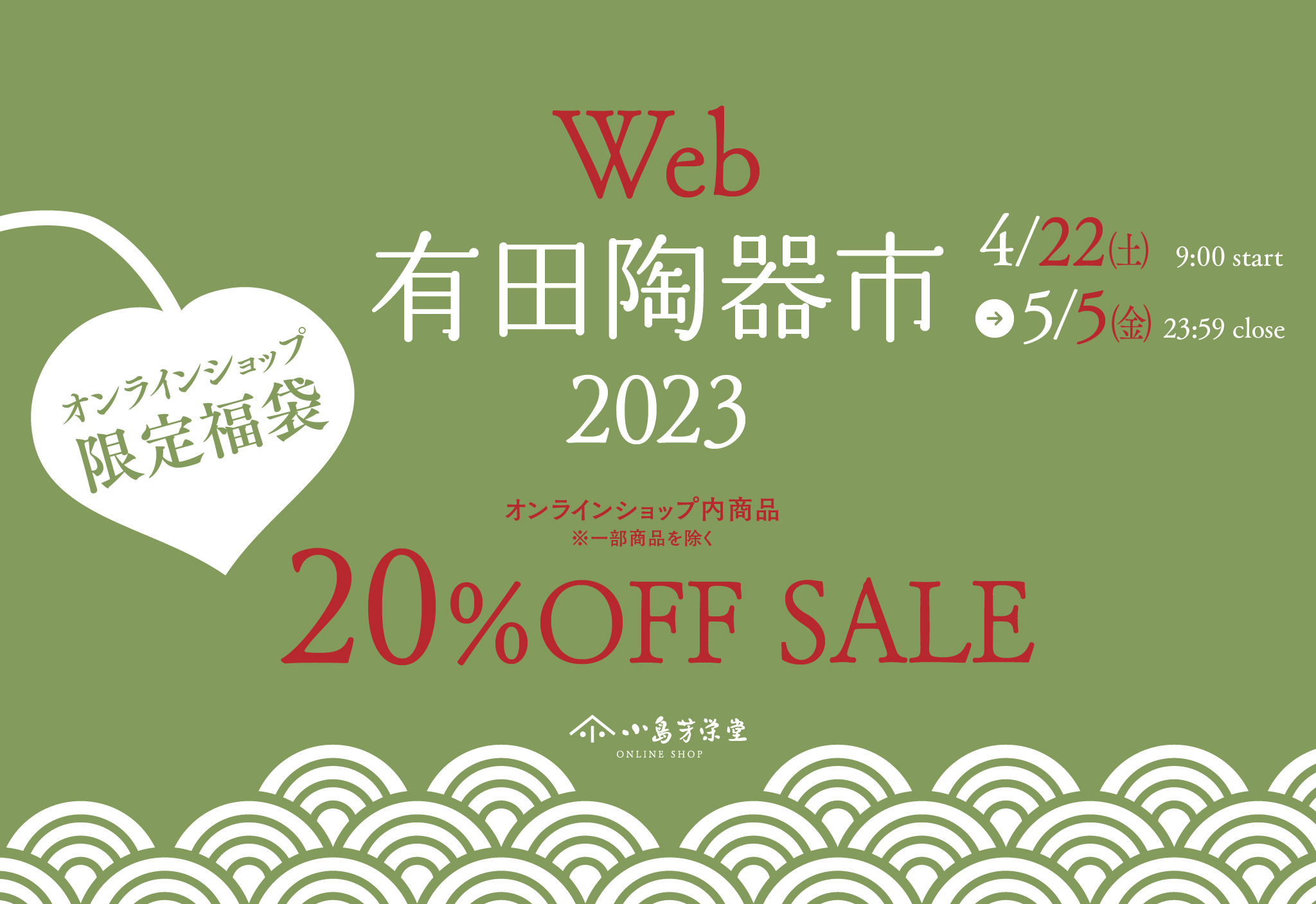 2023年 第119回 有田陶器市＆Web有田陶器市 出展のお知らせ