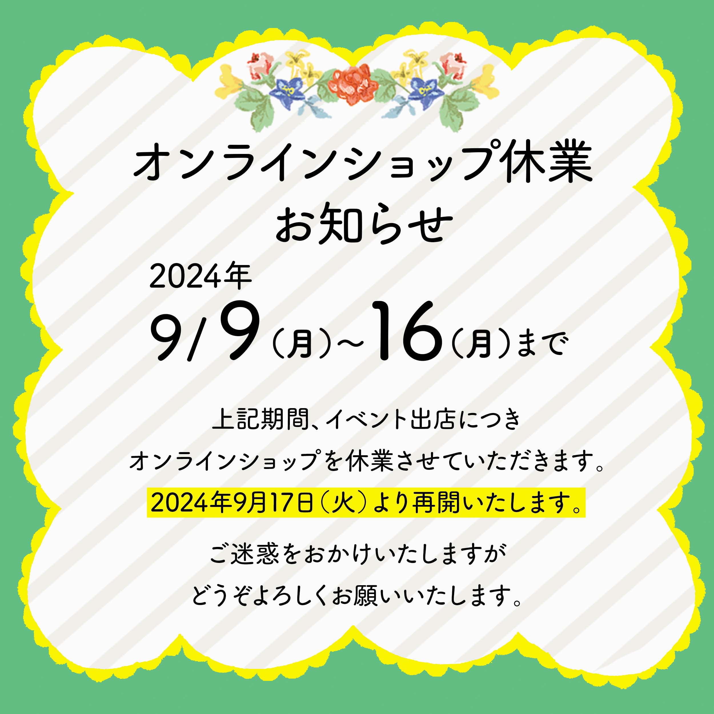🎈イベント出店のためオンラインショップ休業のお知らせ🎈