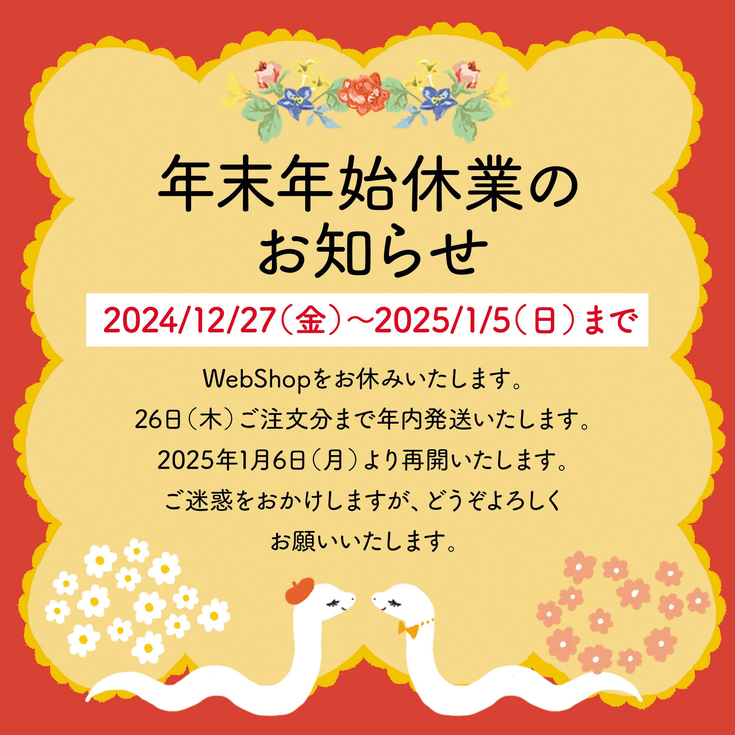 冬季休業のお知らせ