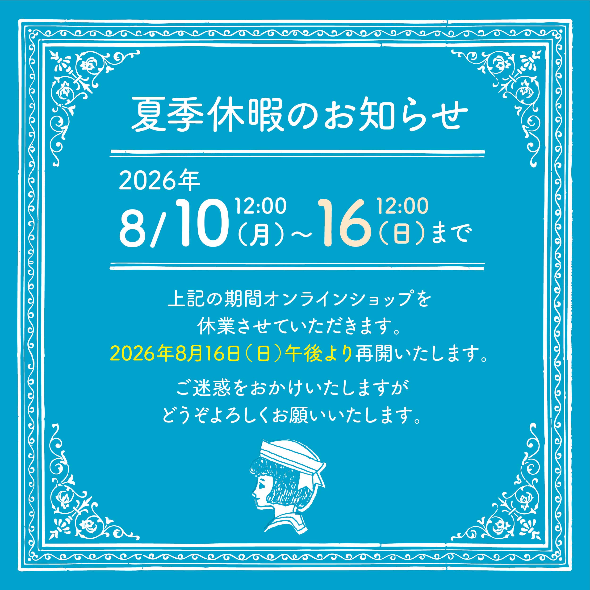夏季休暇のお知らせ