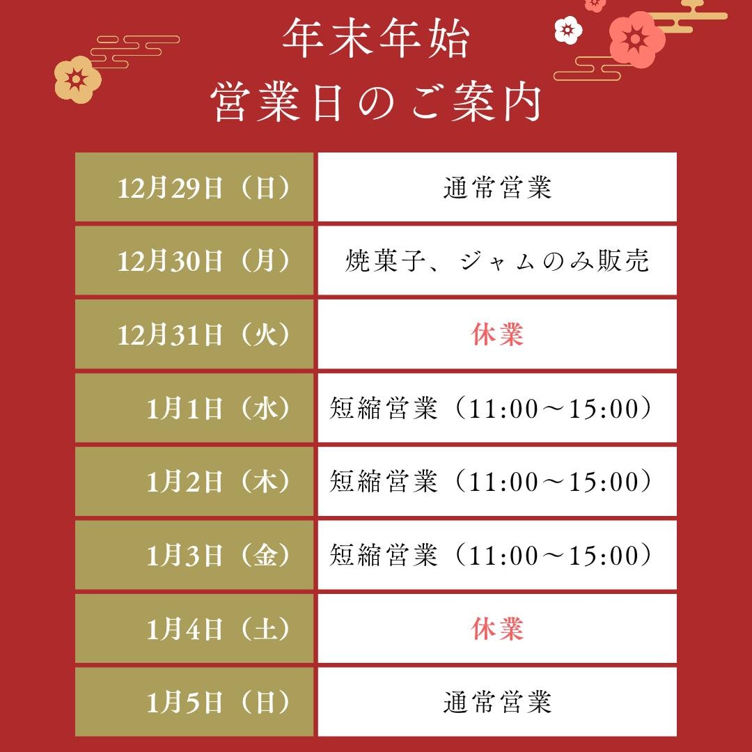 年末年始のお知らせ