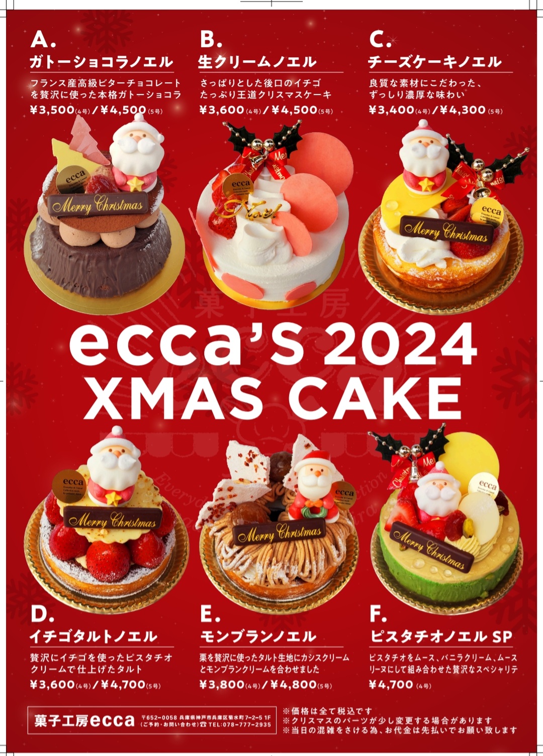 2024クリスマスケーキ受付開始
