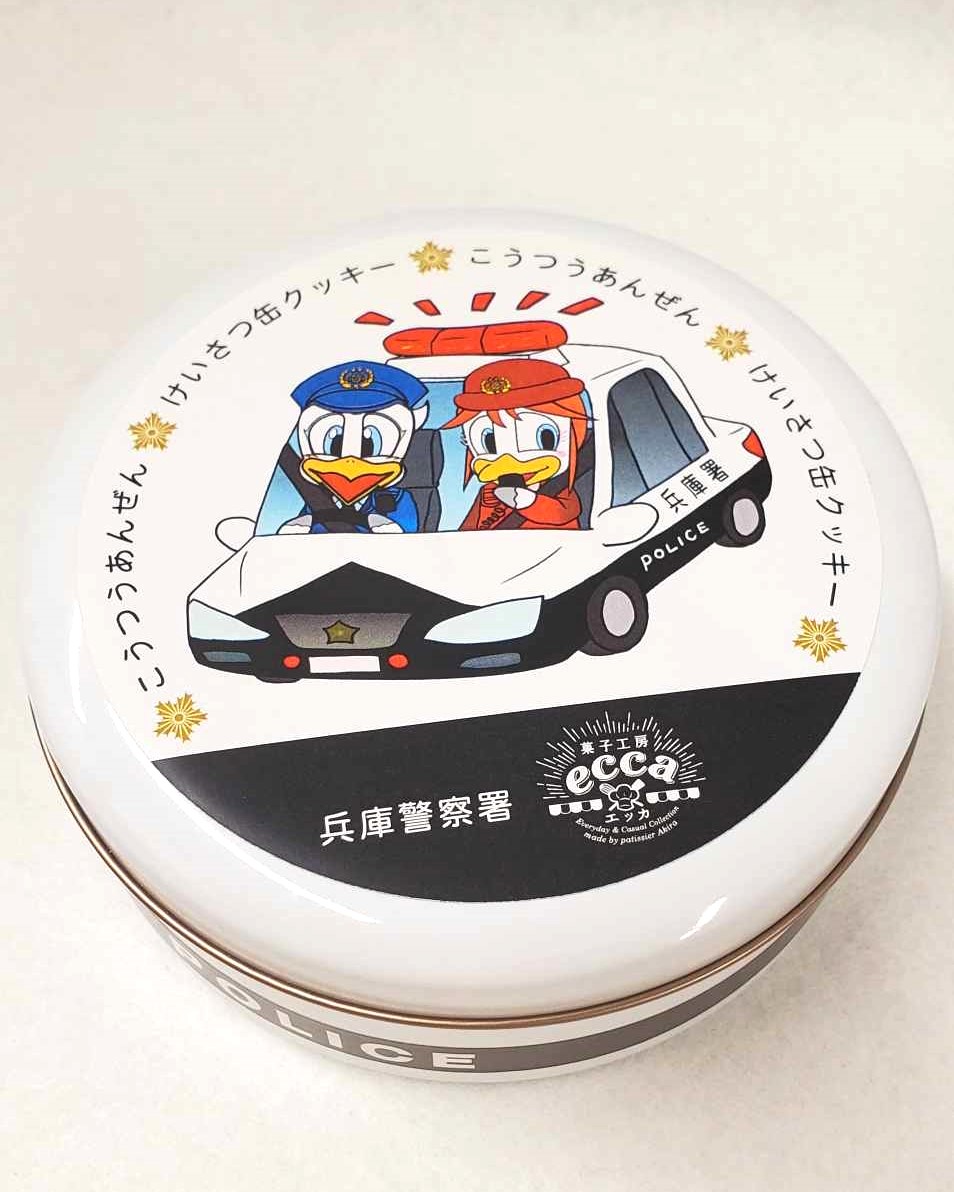 ＊コラボ商品販売のお知らせ＊ 兵庫警察署👮‍♂️×菓子工房ecca 👨‍🍳けいさつ缶クッキー✨