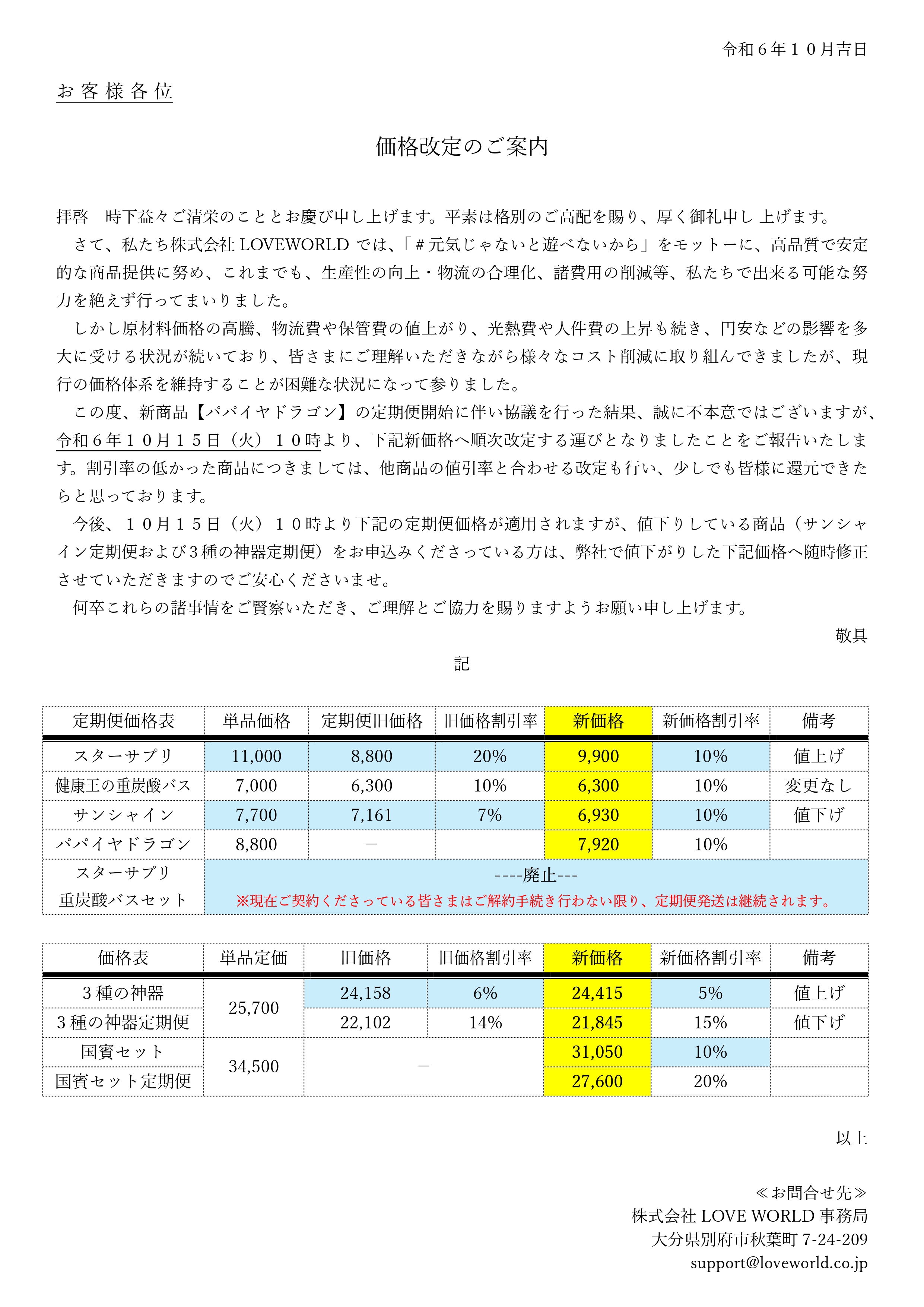 価格改定のお知らせ(24.10.15より適用いたします)