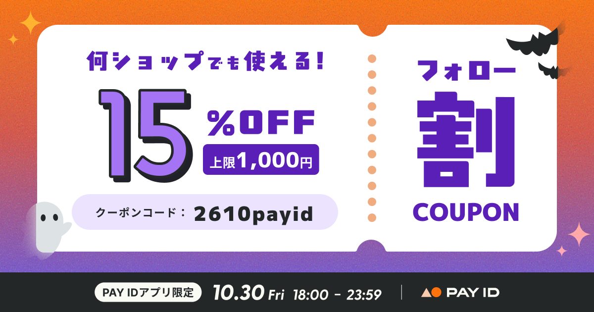 【PAY IDアプリ限定】15％OFFクーポン・フォロー割キャンペーン