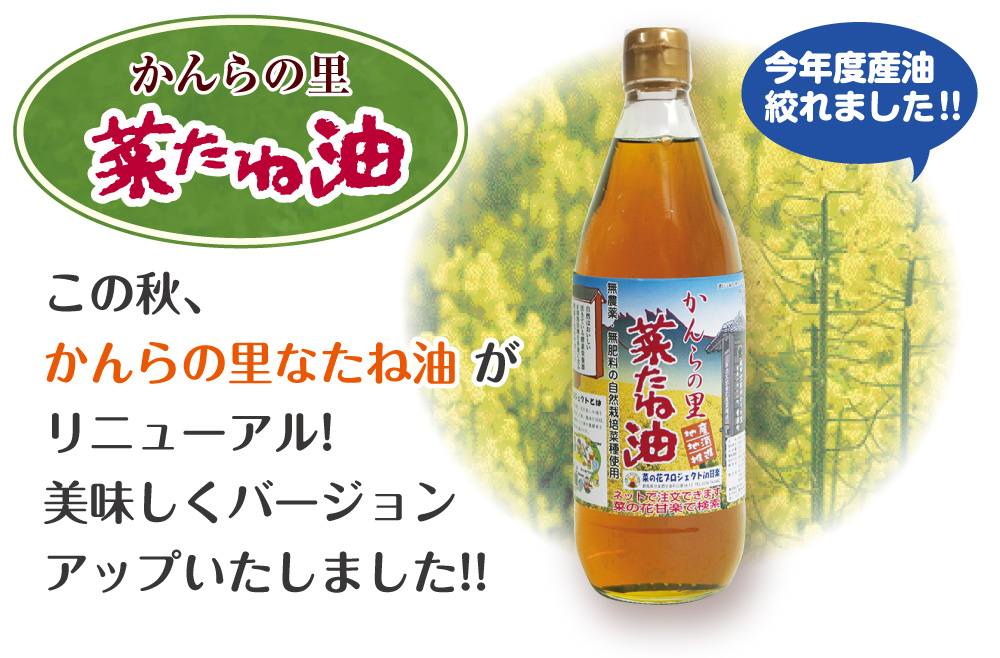 かんらの里なたね油が美味しくリニューアルいたしました!