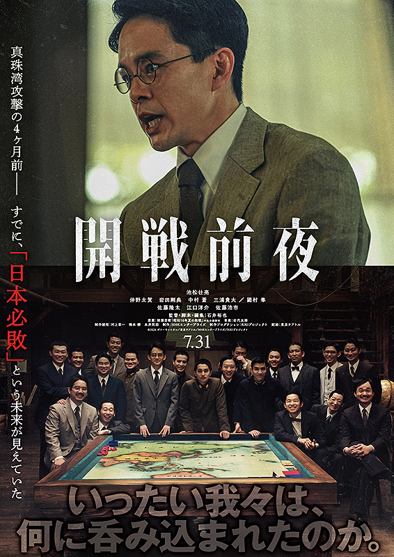 空気」に呑まれる恐怖。歴史が「自分ごと」に変わった映画『開戦前夜』