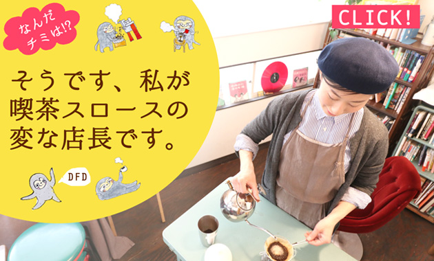 喫茶スロース店長の美智乃です