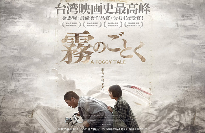 台湾映画『霧のごとく』が教えてくれる、私たちの教科書にない言葉「移行期正義」