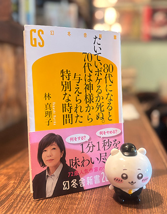 読まなくても価値がある？林真理子さんの最新刊「80代になるとたいていボケるか死ぬ〜」(幻冬舎新書)