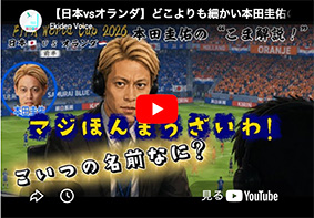 W杯2026 日本vsオランダ戦の隠れたスーパープレイ。小宮山アナの「4は誰ですか？」