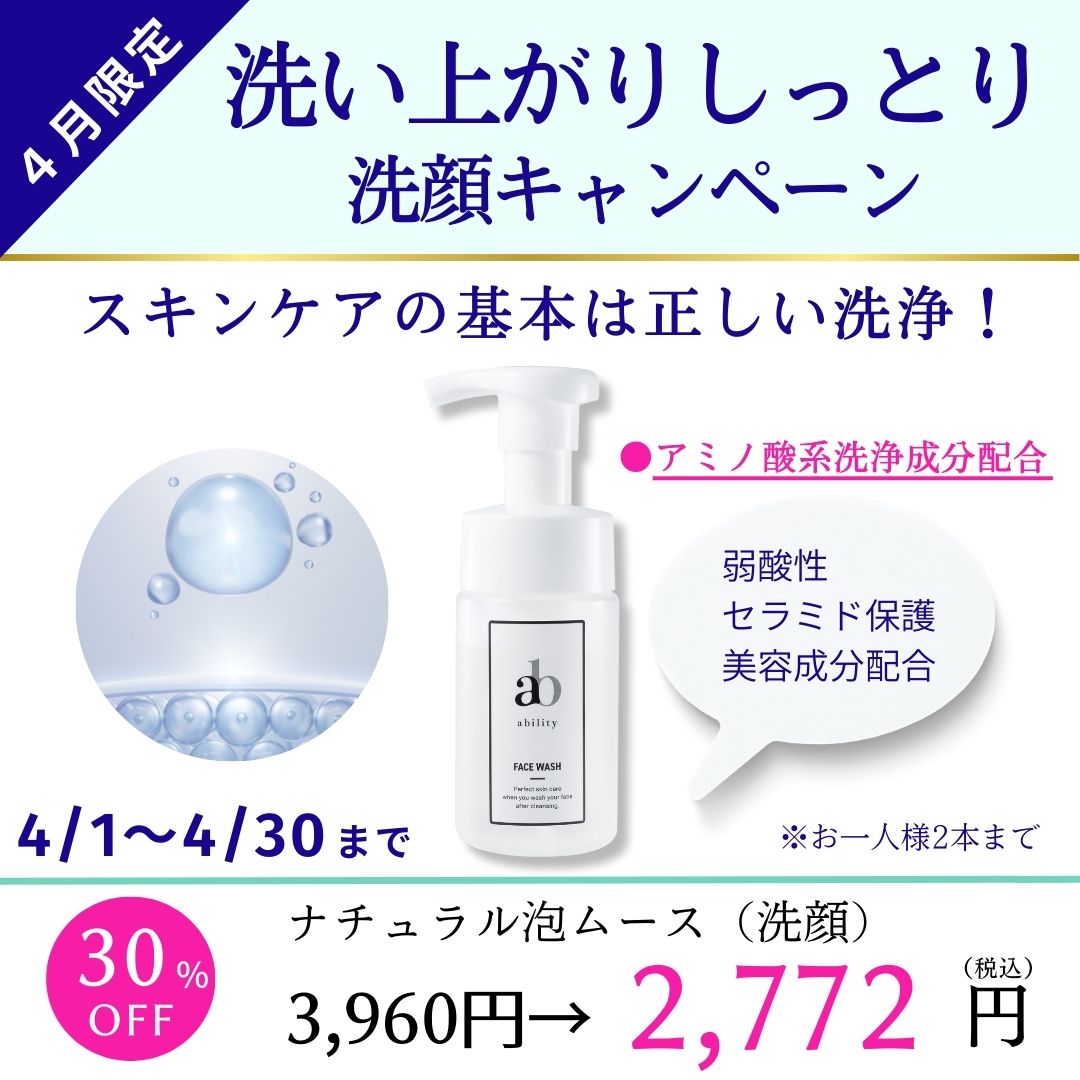 ◆4月限定【洗い上がりしっとり洗顔キャンペーン】開催のお知らせ